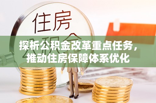 襄垣探析公积金改革重点任务，推动住房保障体系优化