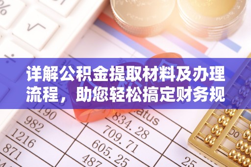 襄垣详解公积金提取材料及办理流程，助您轻松搞定财务规划
