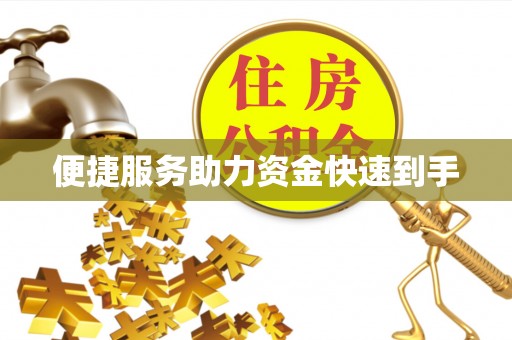 襄垣便捷服务助力资金快速到手
