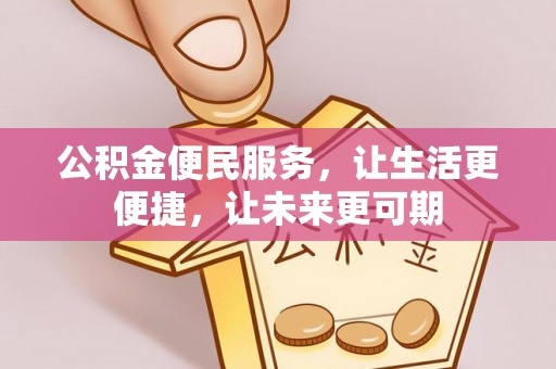 襄垣公积金便民服务，让生活更便捷，让未来更可期