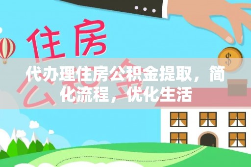 襄垣代办理住房公积金提取，简化流程，优化生活