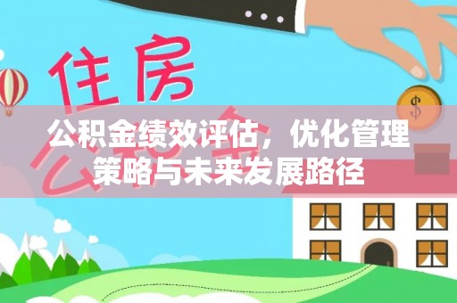 襄垣公积金绩效评估，优化管理策略与未来发展路径
