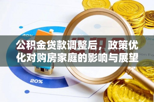 襄垣公积金贷款调整后，政策优化对购房家庭的影响与展望