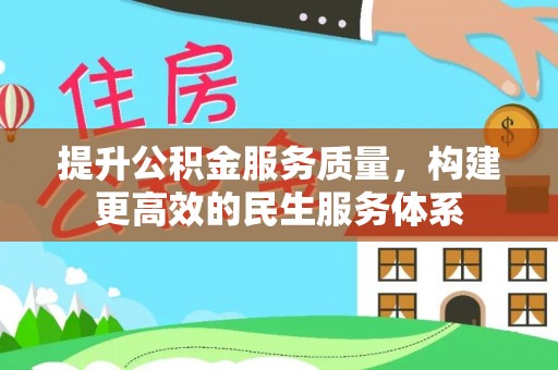 襄垣提升公积金服务质量，构建更高效的民生服务体系