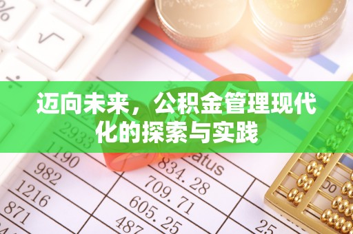 襄垣迈向未来，公积金管理现代化的探索与实践