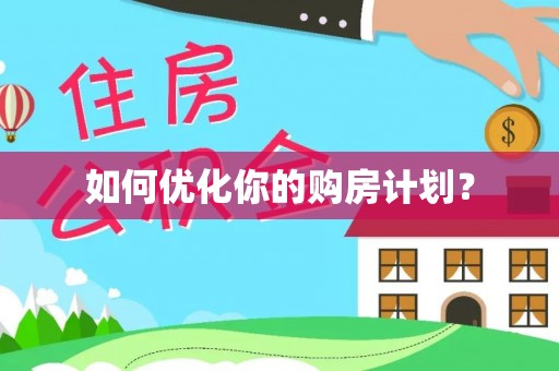 襄垣如何优化你的购房计划？