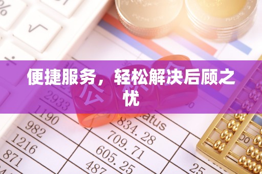 襄垣便捷服务，轻松解决后顾之忧