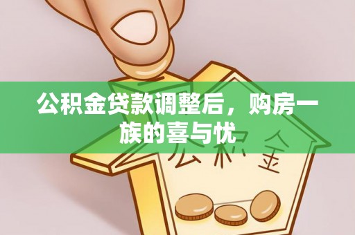 襄垣公积金贷款调整后，购房一族的喜与忧