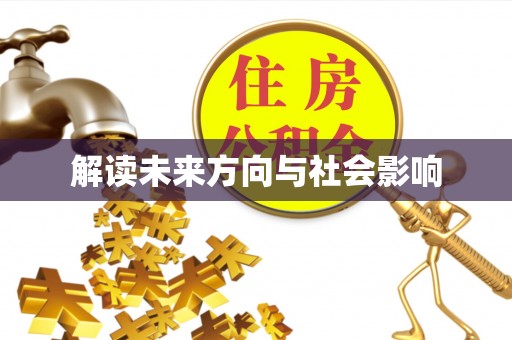 襄垣解读未来方向与社会影响
