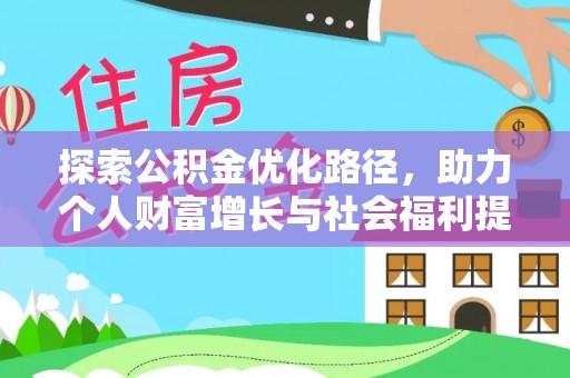襄垣探索公积金优化路径，助力个人财富增长与社会福利提升