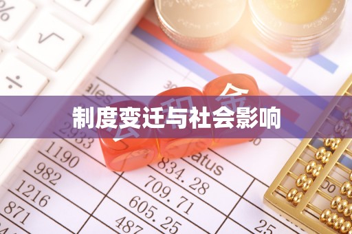 襄垣制度变迁与社会影响