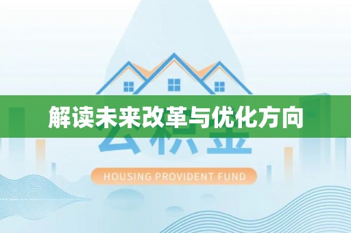 襄垣解读未来改革与优化方向