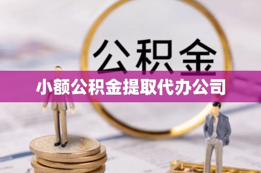 襄垣小额公积金提取代办公司