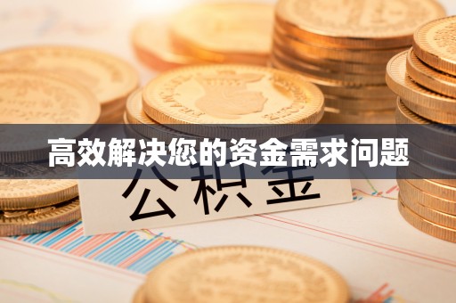 襄垣高效解决您的资金需求问题