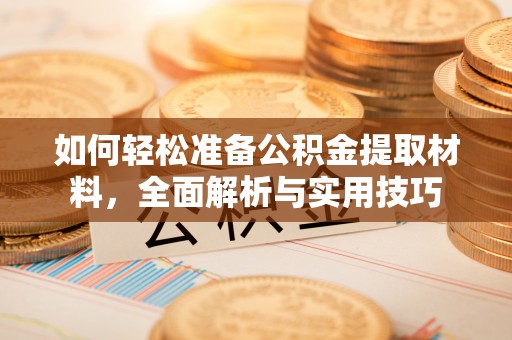 襄垣如何轻松准备公积金提取材料，全面解析与实用技巧