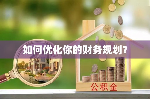 襄垣如何优化你的财务规划？