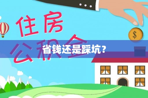 襄垣省钱还是踩坑？