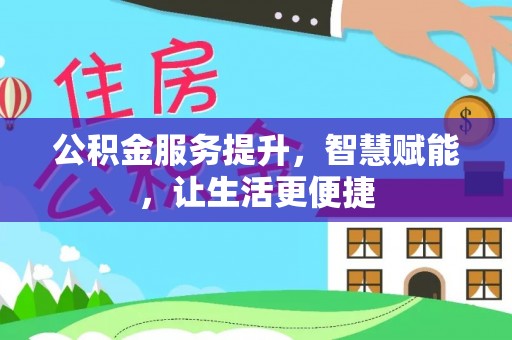 襄垣公积金服务提升，智慧赋能，让生活更便捷