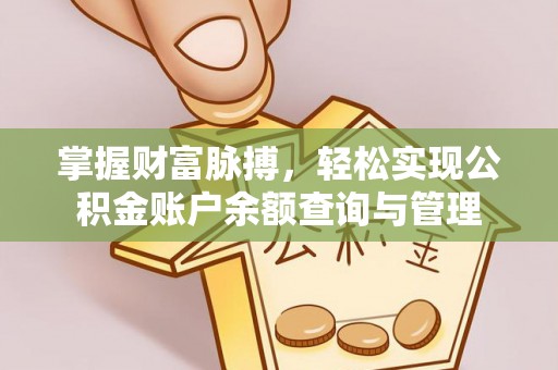 襄垣掌握财富脉搏，轻松实现公积金账户余额查询与管理