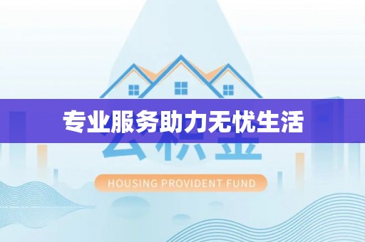 襄垣专业服务助力无忧生活