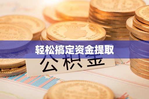 襄垣轻松搞定资金提取