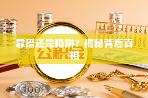 襄垣靠谱还是陷阱？揭秘背后真相