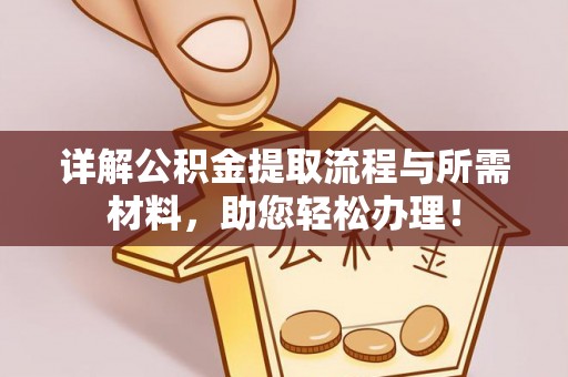 襄垣详解公积金提取流程与所需材料，助您轻松办理！