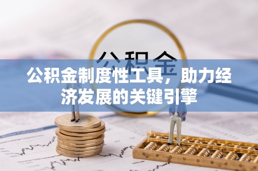 襄垣公积金制度性工具，助力经济发展的关键引擎