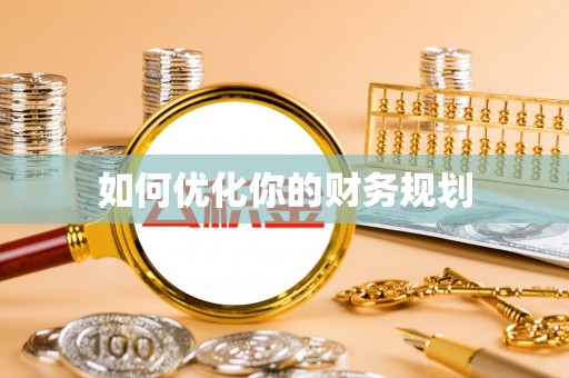 襄垣如何优化你的财务规划