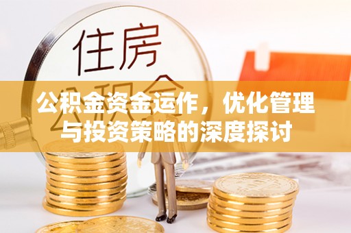 襄垣公积金资金运作，优化管理与投资策略的深度探讨