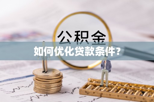 襄垣如何优化贷款条件？