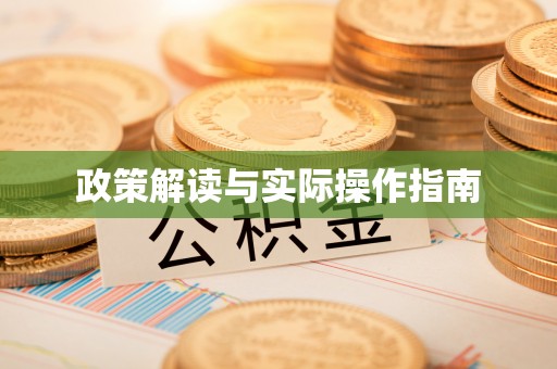 襄垣政策解读与实际操作指南