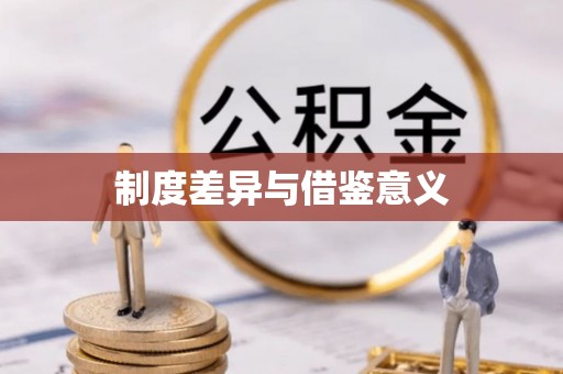 襄垣制度差异与借鉴意义
