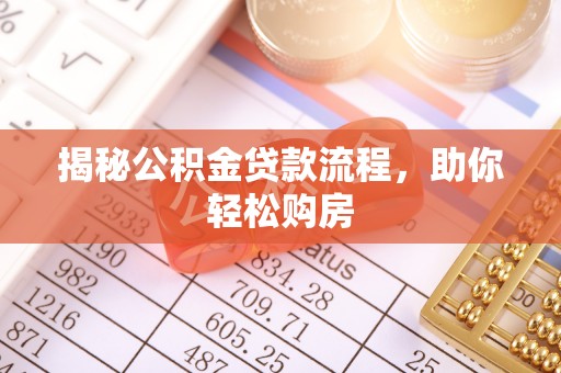 襄垣揭秘公积金贷款流程，助你轻松购房