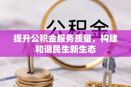 襄垣提升公积金服务质量，构建和谐民生新生态