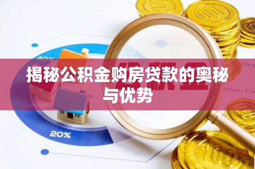 襄垣揭秘公积金购房贷款的奥秘与优势