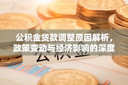 襄垣公积金贷款调整原因解析，政策变动与经济影响的深度探讨