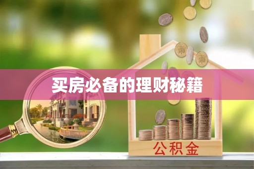 襄垣买房必备的理财秘籍