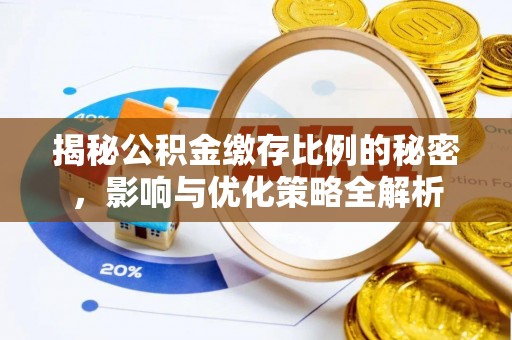 襄垣揭秘公积金缴存比例的秘密，影响与优化策略全解析