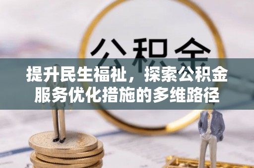 襄垣提升民生福祉，探索公积金服务优化措施的多维路径