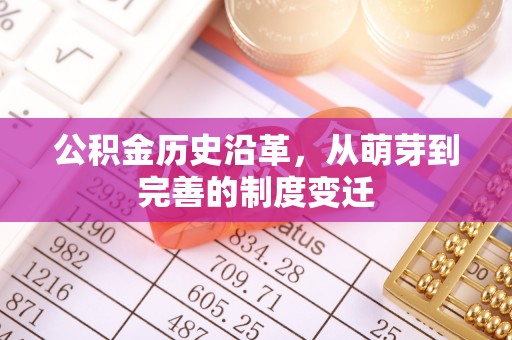 襄垣公积金历史沿革，从萌芽到完善的制度变迁