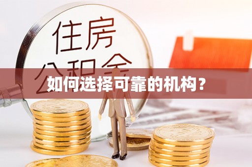 襄垣如何选择可靠的机构？