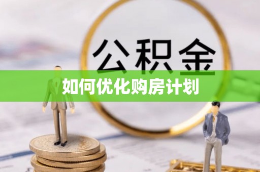 襄垣如何优化购房计划