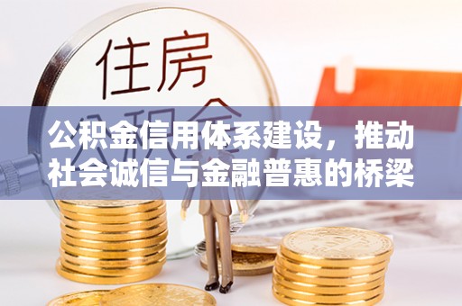 襄垣公积金信用体系建设，推动社会诚信与金融普惠的桥梁