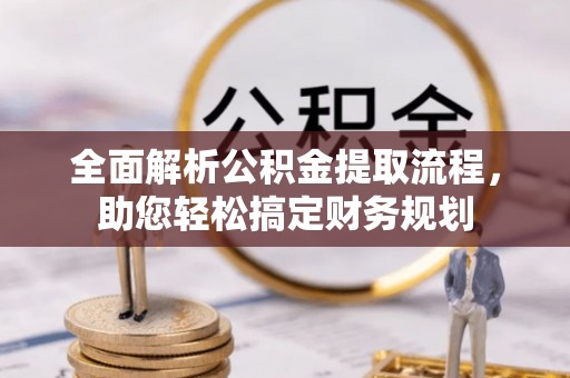 襄垣全面解析公积金提取流程，助您轻松搞定财务规划