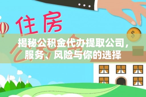 襄垣揭秘公积金代办提取公司，服务、风险与你的选择