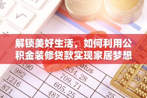 襄垣解锁美好生活，如何利用公积金装修贷款实现家居梦想