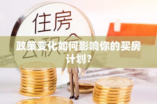襄垣政策变化如何影响你的买房计划？