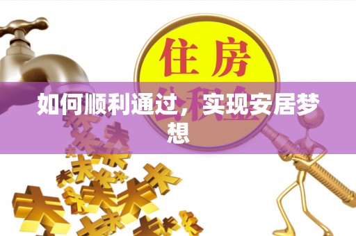 襄垣如何顺利通过，实现安居梦想
