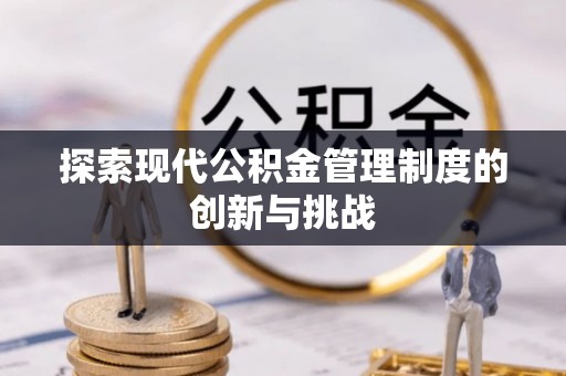 襄垣探索现代公积金管理制度的创新与挑战